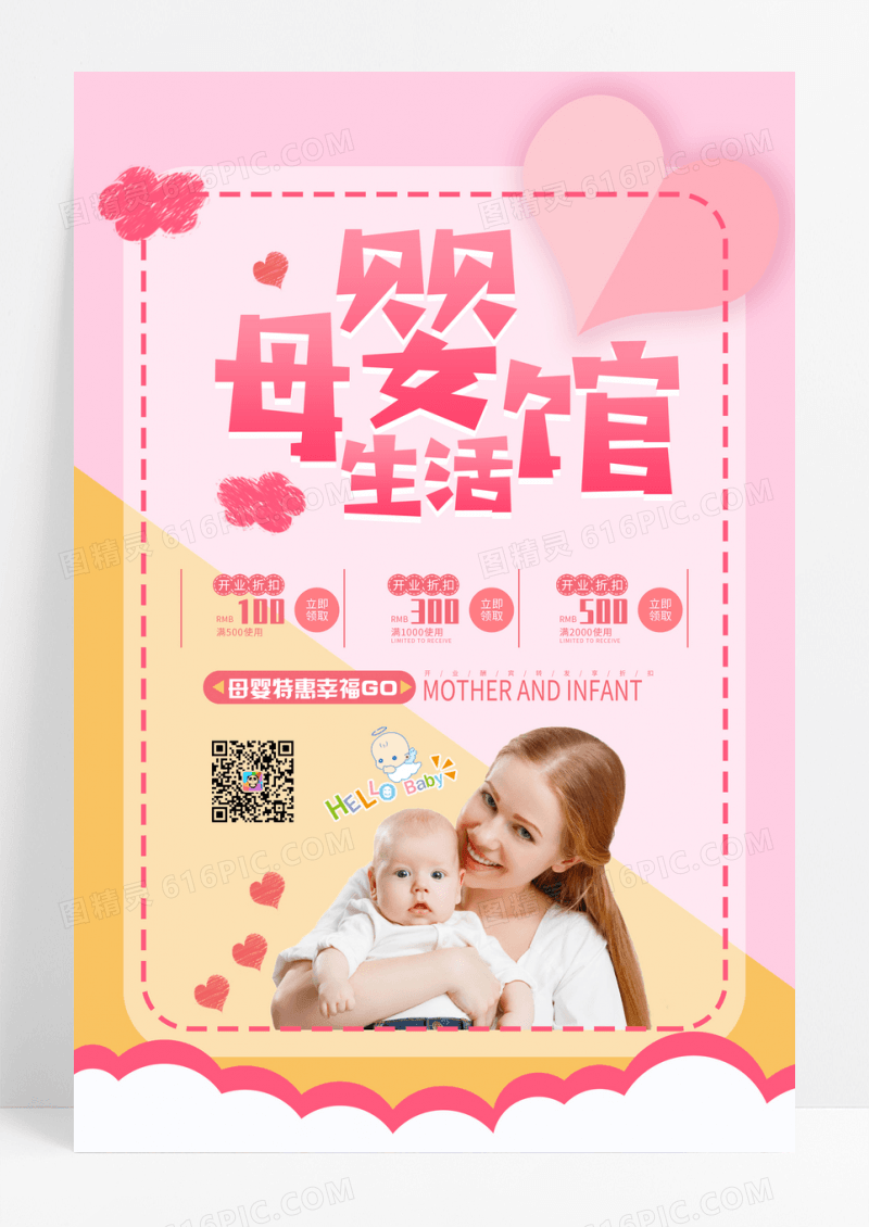 粉色唯美母婴生活馆专业母婴用品宝宝海报设计